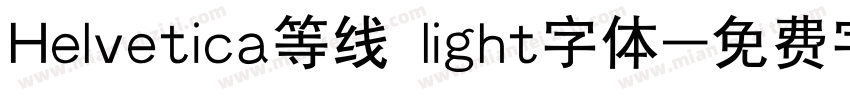 Helvetica等线 light字体字体转换